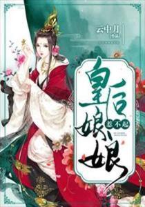 皇后娘娘惹不起,宫廷风云中的传奇人物