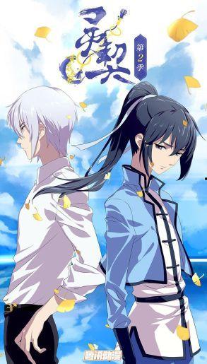 灵契 第二季,契约再续，命运交织