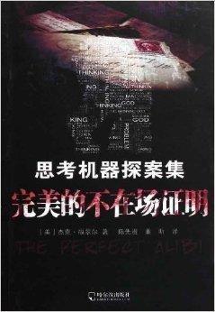 完美的不在场证明,破解悬疑案件的神秘钥匙