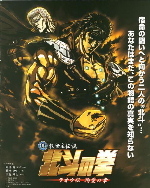 真救世主传说 北斗神拳 拉欧传 殉爱之章,北斗神拳中的殉道传奇